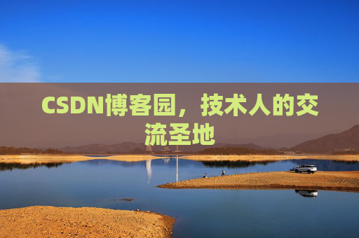CSDN博客园,技术人的交流圣地 CSDN博客园,技术人的交流圣地